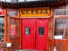 门面-孙记驴肉山庄(李桥店)