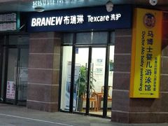 -布瑞琳洗衣(望京万象汇店)