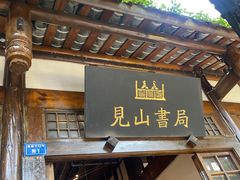 -见山书院