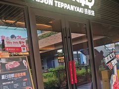 -大神太神·铁板烧(瑞虹天地月亮湾店)