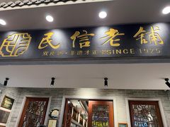 -民信老铺(双皮奶博物馆店)