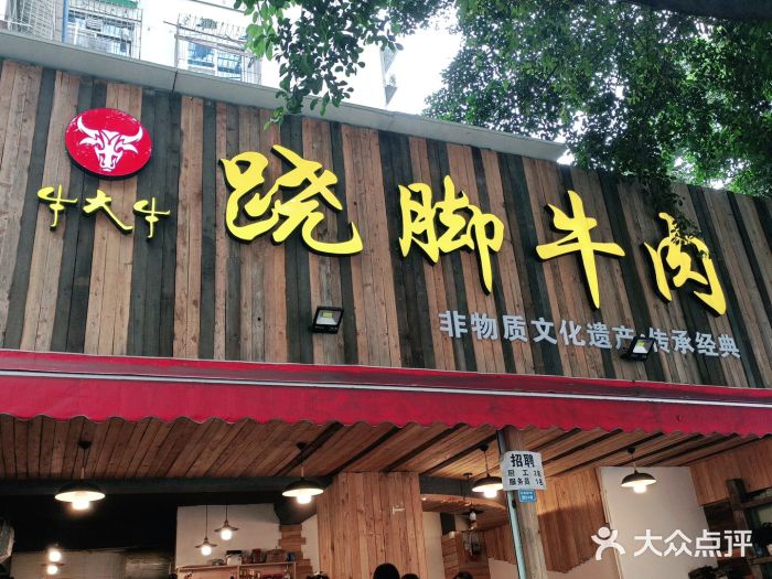 牛大牛跷脚牛肉(光华苑店)门面图片