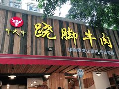 门面-牛大牛跷脚牛肉(光华苑店)