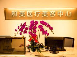 -北京和美妇儿医院