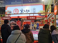 -京天红炸糕(天通苑华联店)