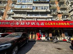-老姑砂锅·烧烤天津菜(体北道店)