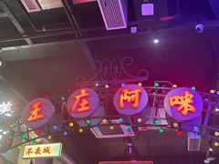 -王庄阿咪海鲜大排档(象园店)