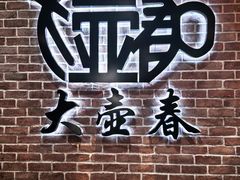 -大壶春(四川中路店)