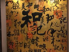 -和记小菜(七宝店)
