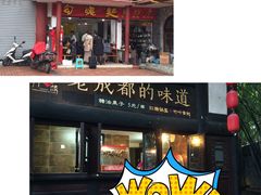 -袁记串串香(人民公园店)