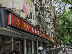 门面-易记皮肚面(明瓦廊店)