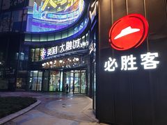 -必胜客(大坪英利店)