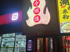-小湘旺(唐家岭店)
