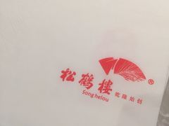 -松鹤面馆·古法焖肉面(观前店)