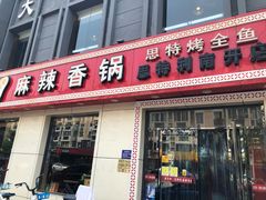 门面-集草轩·重庆麻辣烤鱼(西湖道店)