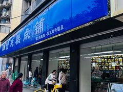 -宫廷糕点铺(建设路店)