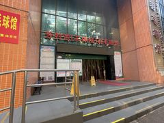 -广州市芳村工人文化宫体育场