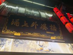 -涌上外婆桥(南塘店)
