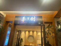 门面-枣子树·素食餐厅(普陀山店)