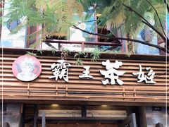 门面-霸王茶姬(南强街店)