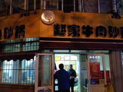 门面-赵家牛肉砂锅(台西三路店)
