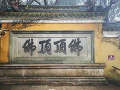 -普陀山风景区-佛顶山