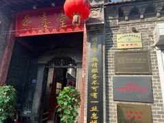 -燕喜堂·中华老字号(大明湖店)