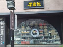 -钟书阁(珍园店)