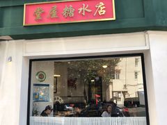 门面-堂屋糖水店(愚园店)