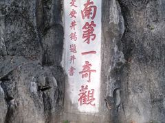 -星湖旅游景区七星岩