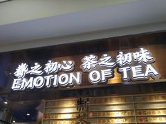 门面-眷茶(赛格国际购物中心店)