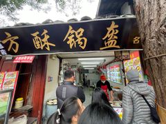 -小陈方酥锅盔(古城总店)