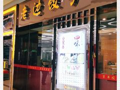 门面-老边饺子馆(金源店)