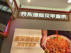 -见味花甲(福田coco park店)