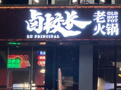 -卤校长重庆火锅(国兴店)