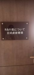 -R&Y·肌について日韩问题肌皮肤管理