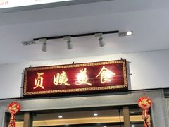 门面-贞姨美食·老字号海鲜大排档