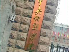 -中央戏剧学院(东城校区)