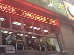 -三兴涮羊肉(荣安大街店)