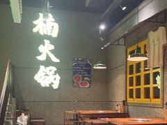 -楠火锅(哈尔滨金爵万象店)