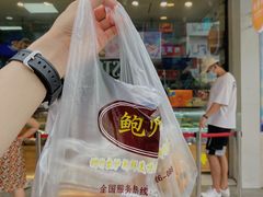 -鲍师傅糕点(春熙路店)