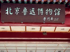-北京鲁迅博物馆(北京新文化运动纪念馆鲁博馆区)