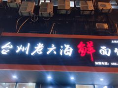 门面-台州老六海鲜面馆(上南总店)