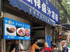 门面-清真·宏顺祥卤汁凉粉(大皮院店)
