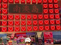 -南澳岛打卡果汁冰公司