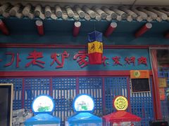 -老炉家木炭烤肉(长江国际店)