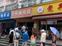 门面-仓桥面结店