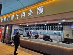 门面-大唐腾记腊汁肉夹馍(西安北站店)