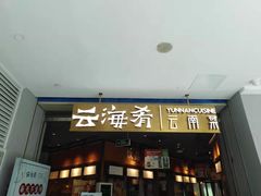 -云海肴云南菜(花园城店)