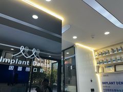 -因普朗口腔矫正种植中心(杭印街门诊部)